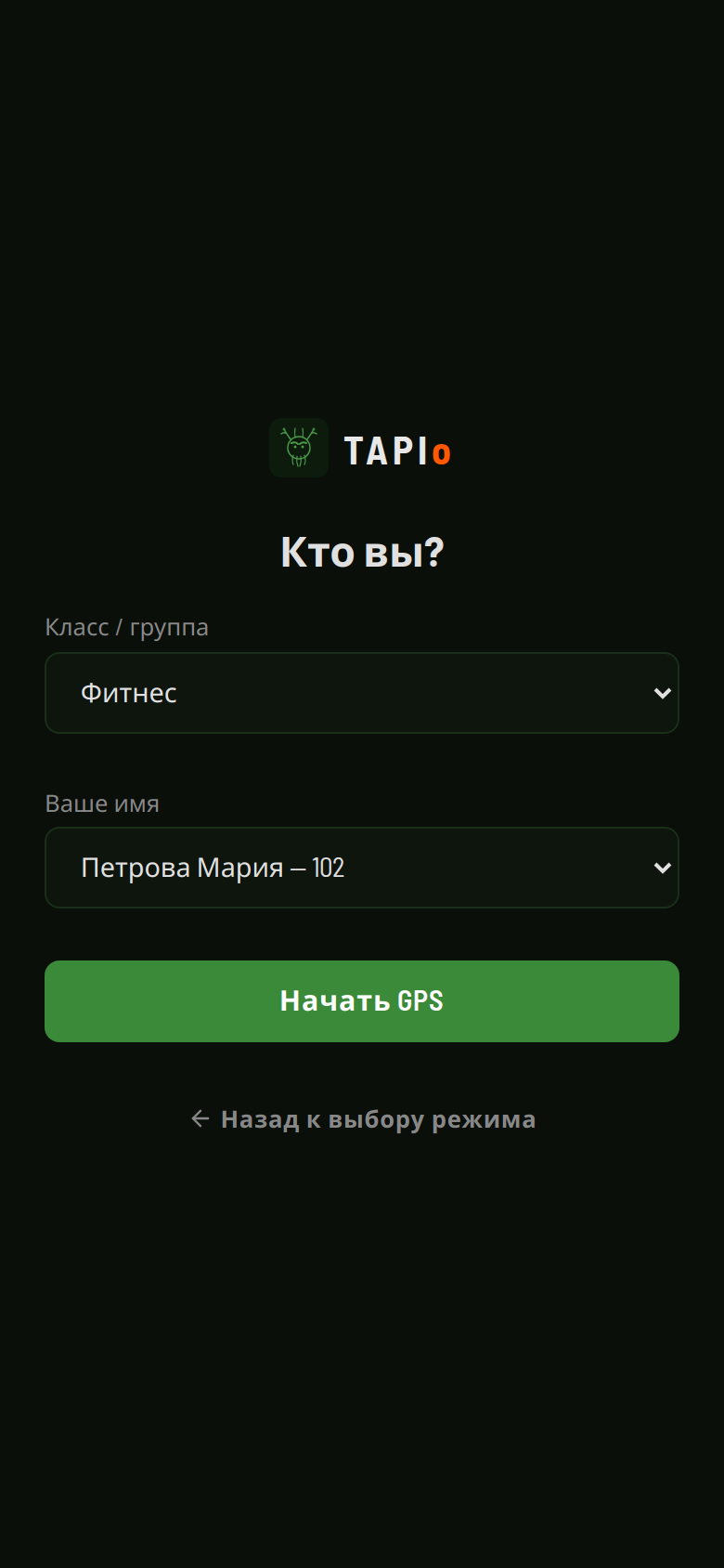 Экран выбора имени для GPS-трекера